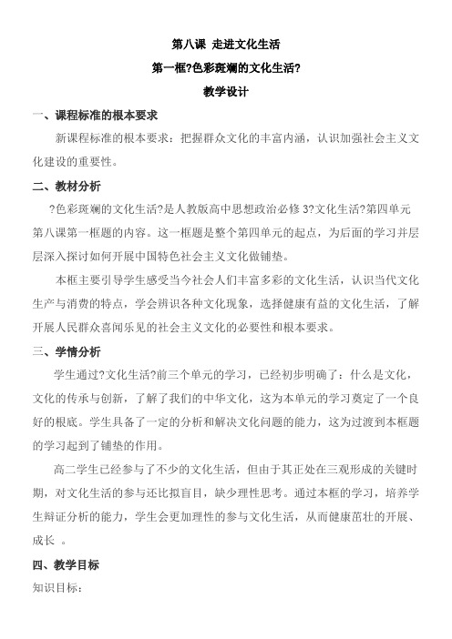 《高中思想政治人教部编版精品教案《色彩斑斓的文化生活》2》