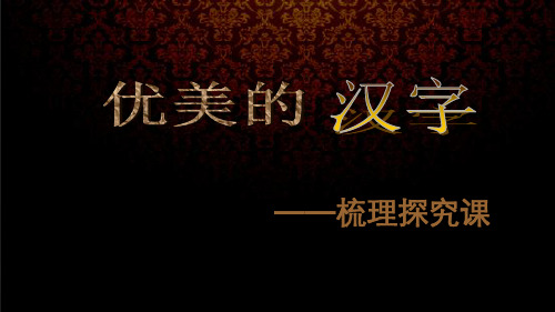 汉字的起源和演变  ppt课件