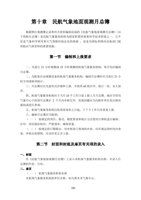 民用航空气象地面观测规范第10章  民航气象地面观测月总簿参考资料