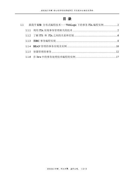 跟我学EJB 分布式编程技术——WebLogic下的事务JTA编程实例