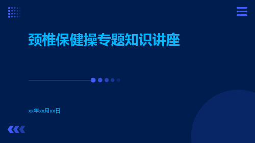 颈椎保健操专题知识讲座