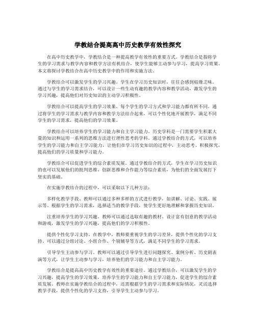 学教结合提高高中历史教学有效性探究