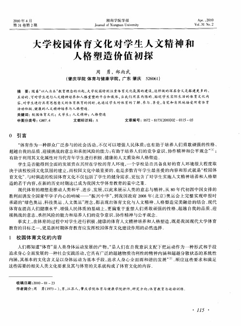 大学校园体育文化对学生人文精神和人格塑造价值初探