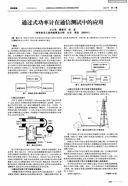 通过式功率计在通信测试中的应用