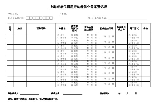 上海市单位招用劳动者就业备案登记表