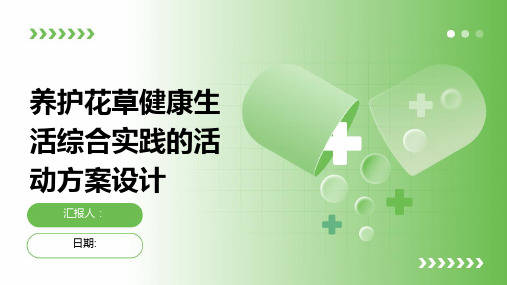 养护花草健康生活综合实践的活动方案设计