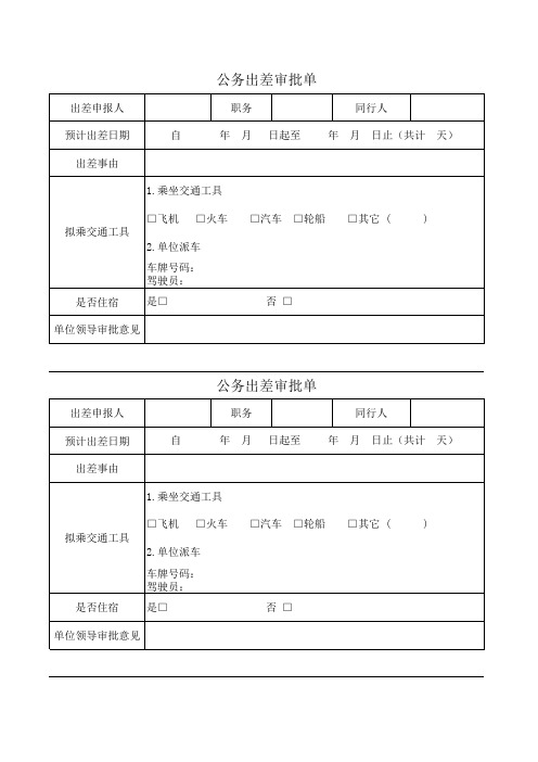 公务出差审批单