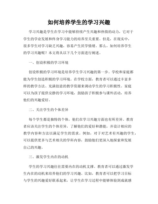 如何培养学生的学习兴趣