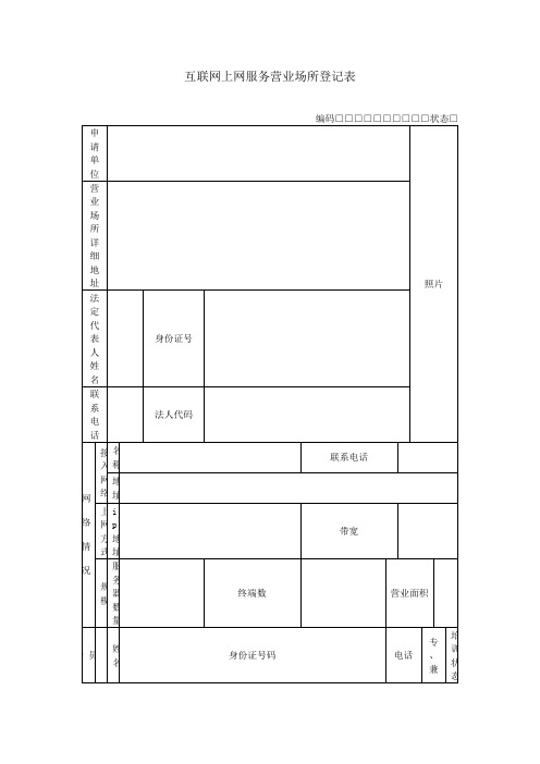 互联网上网服务营业场所登记表