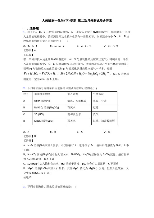 人教版高一化学(下)学期 第二次月考测试卷含答案