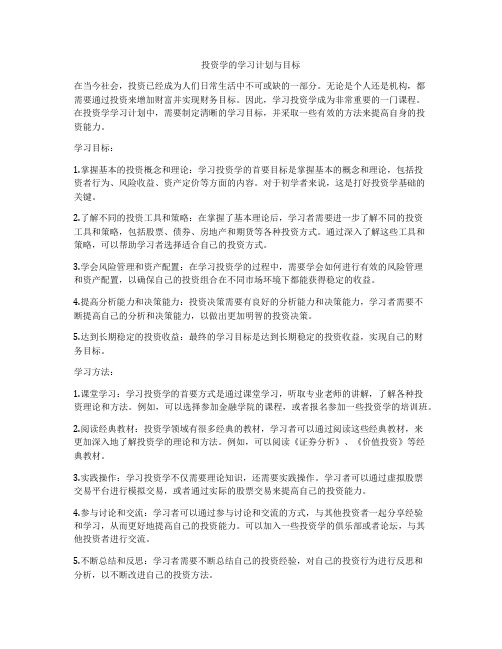 投资学的学习计划与目标