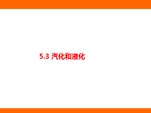 5.3+汽化和液化(课件)2024-2025学年教科版(2024)物理八年级上册