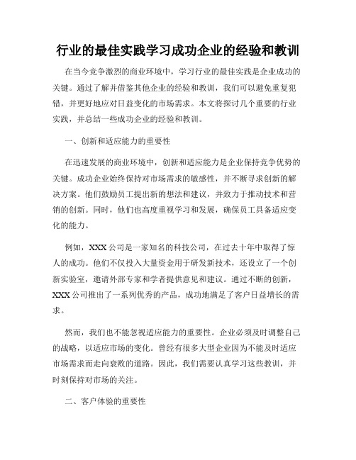 行业的最佳实践学习成功企业的经验和教训