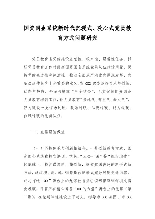 国资国企系统新时代沉浸式、攻心式党员教育方式问题研究