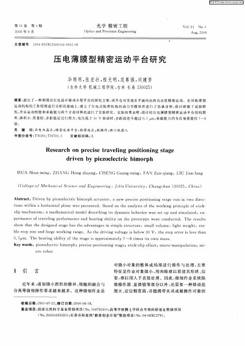 压电薄膜型精密运动平台研究