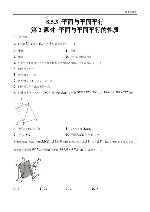 人教A版高中数学必修第二册8.5.3 平面与平面平行(第2课时)平面与平面平行的性质 练习(原卷版)