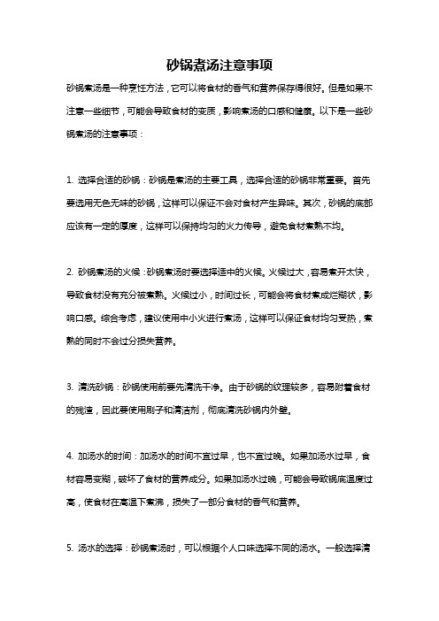 砂锅煮汤注意事项