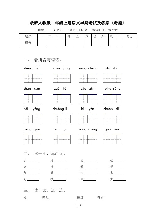 最新人教版二年级上册语文半期考试及答案(考题)