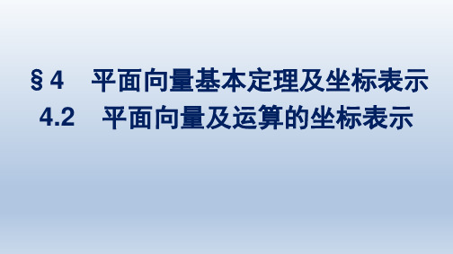 北师版高中数学必修第二册精品课件 第2章 平面向量及其应用 平面向量及运算的坐标表示 (2)