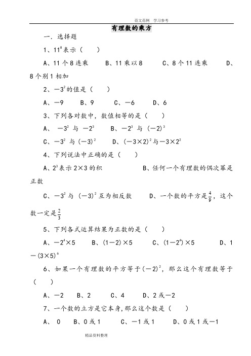 七年级数学有理数的乘方练习试题(附含答案解析)