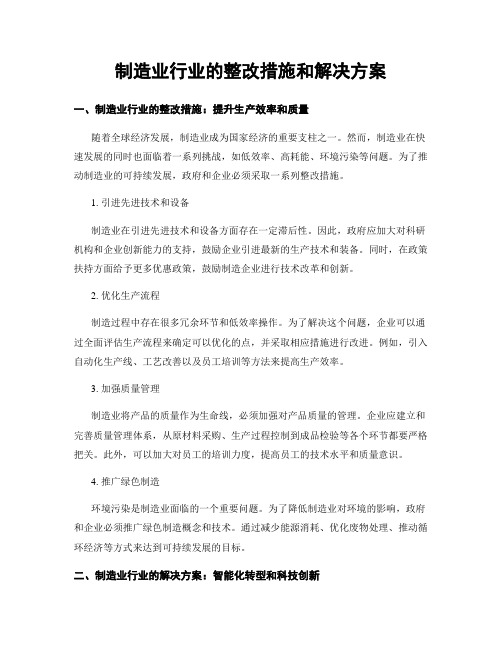 制造业行业的整改措施和解决方案