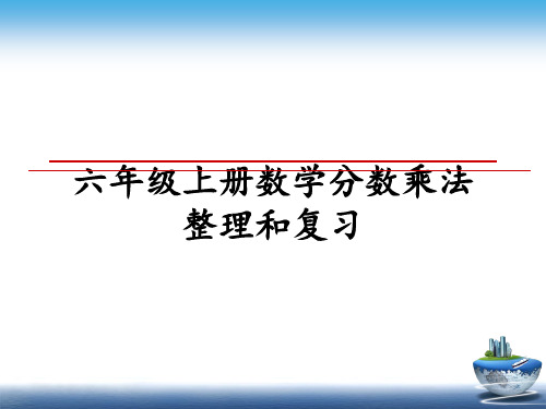 最新六年级上册数学分数乘法整理和复习教学讲义ppt课件