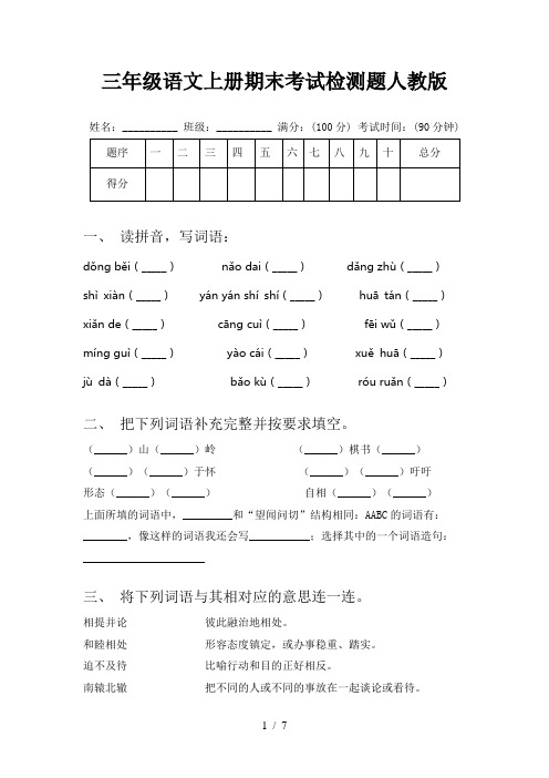 三年级语文上册期末考试检测题人教版