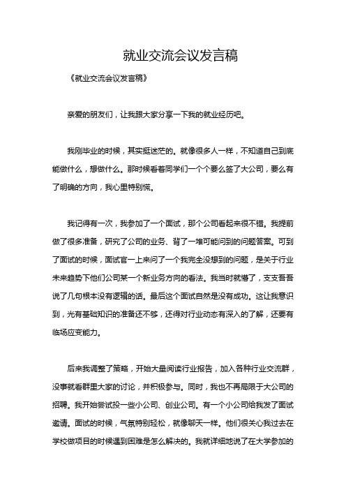 就业交流会议发言稿