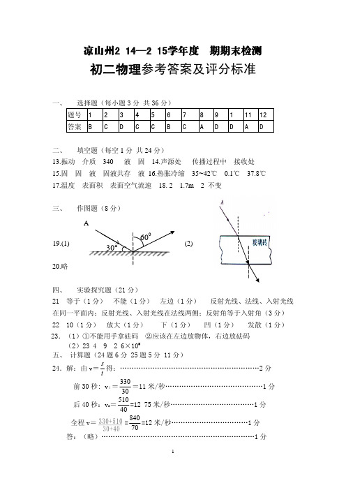 凉山州_2014—2015_学年度上期期末物理检测答案