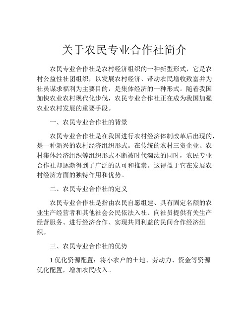 关于农民专业合作社简介