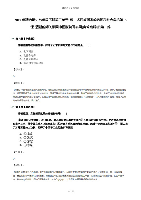 2019年精选历史七年级下册第三单元 统一多民族国家的巩固和社会危机第 5 课 清朝的闭关锁国中图版复习巩固[