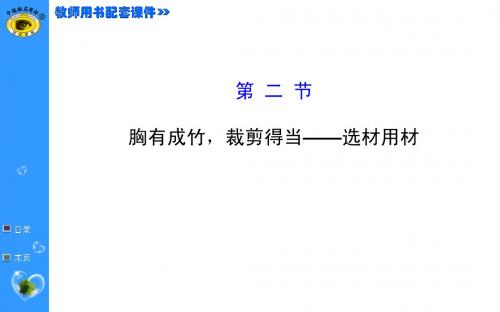 【福建专用】2015届高中语文全程复习方略配套课件:第二章 议论文写作 第二节 选材用材(共107张PPT)