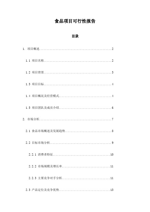 食品项目可行性报告