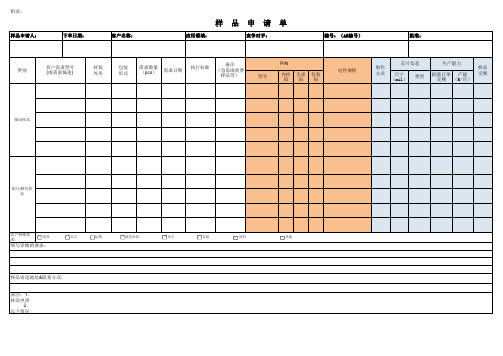样品申请单模板(半导体)