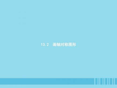 八年级数学上册 第十三章 轴对称 13.2 画轴对称图形