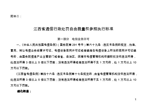 江西省通信行政处罚自由裁量权参照执行标准2009731 95615