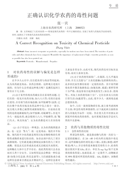 正确认识化学农药的毒性问题