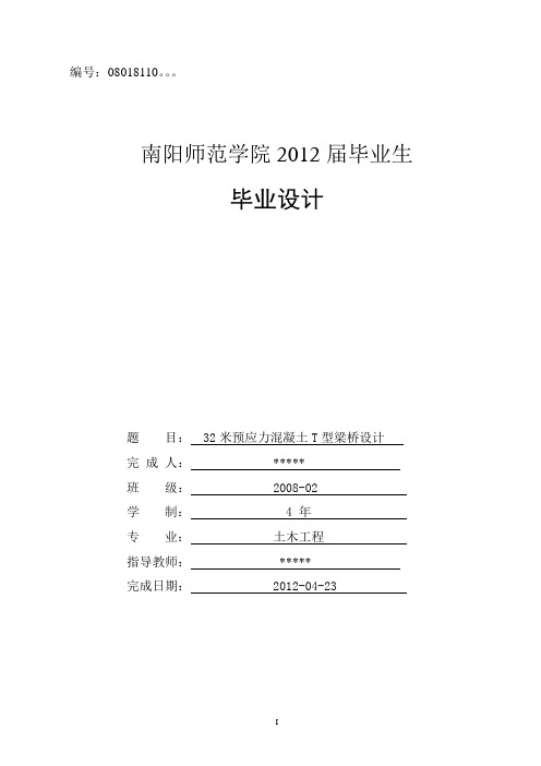 32米预应力混凝土简支T型梁桥毕业设计