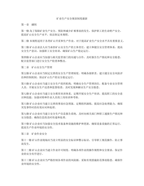 矿业生产安全规章制度最新