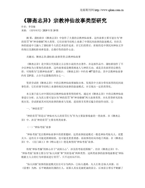 《聊斋志异》宗教神仙故事类型研究