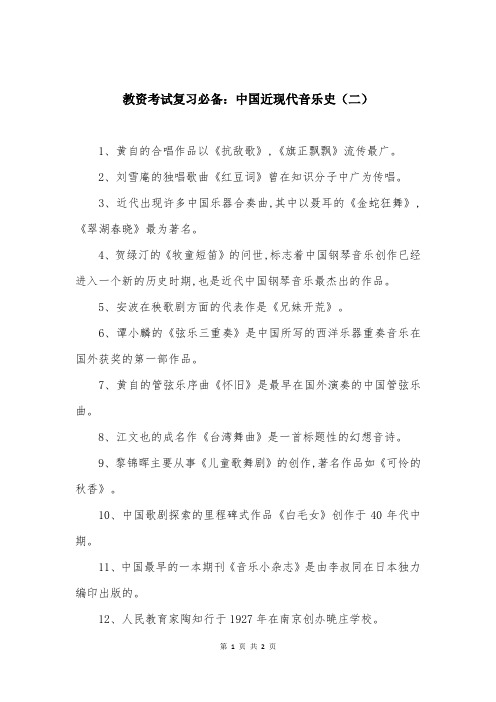 教资考试复习必备：中国近现代音乐史（二）