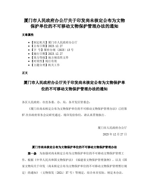 厦门市人民政府办公厅关于印发尚未核定公布为文物保护单位的不可移动文物保护管理办法的通知