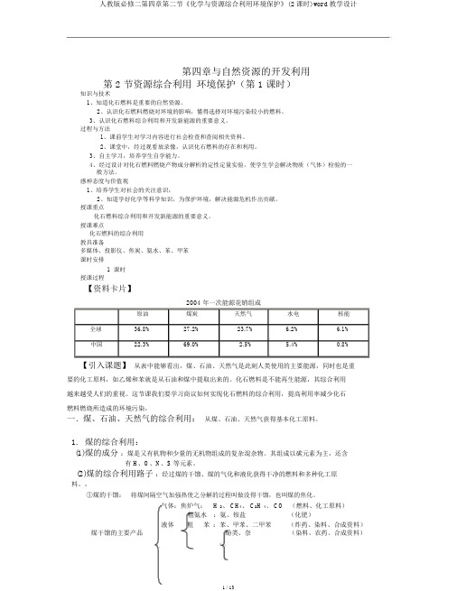 人教版必修二第四章第二节《化学与资源综合利用环境保护》(2课时)word教案