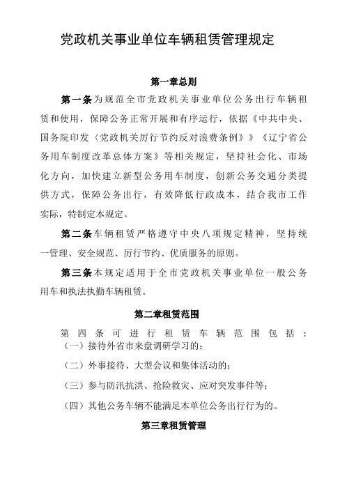 党政机关事业单位车辆租赁管理规定-精品