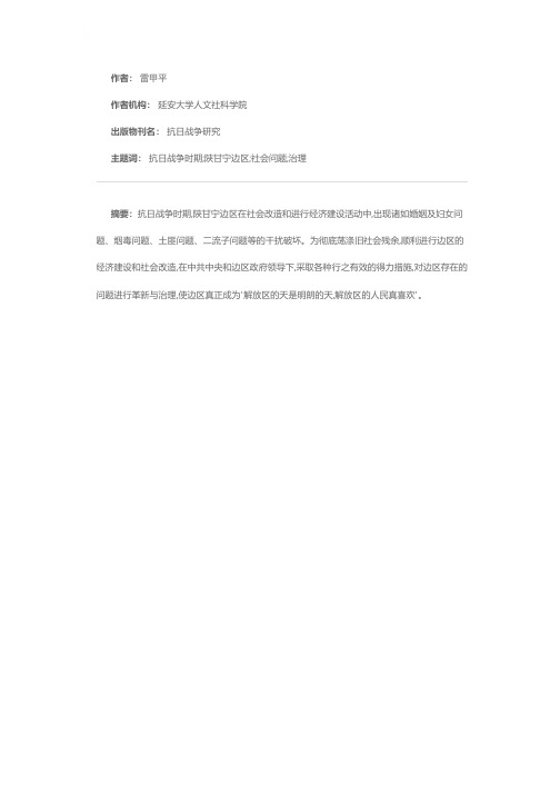 抗日战争时期陕甘宁边区的主要社会问题及其治理