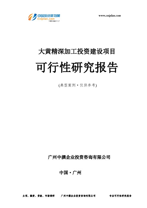 大黄精深加工投资建设项目可行性研究报告-广州中撰咨询