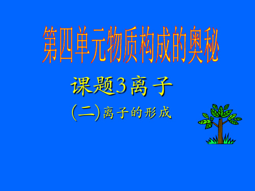 人教版九年级化学上册第三单元课题3元素离子2课件(共12张)