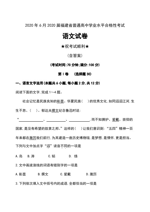 2020年6月2020届福建省普通高中学业水平合格性考试语文试卷及答案