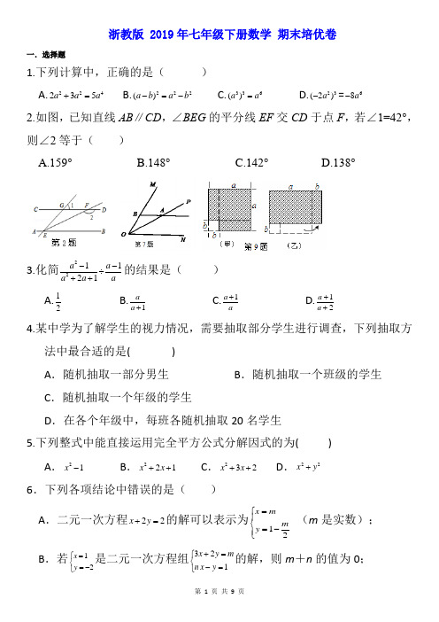 (完整版)浙教版七年级下册数学期末培优(无答案)