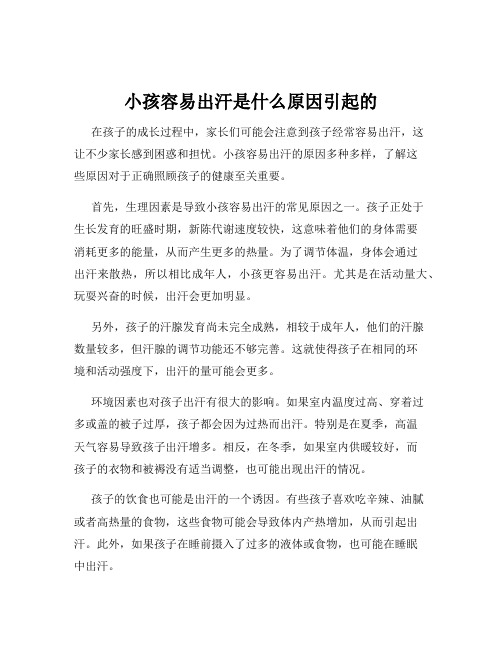 小孩容易出汗是什么原因引起的